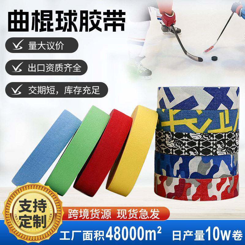 专业曲棍球冰球胶带 透明运动胶布 粘耐磨防滑球杆护具 可