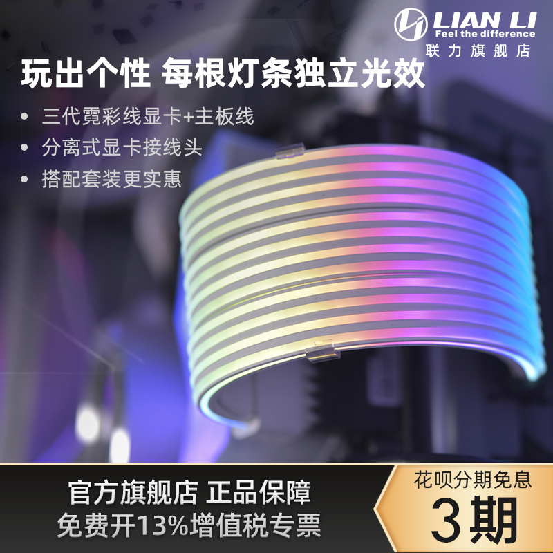 联力霓彩线三代ARGB彩色发光3*8PIN显卡24PIN主板电源霓虹延长线