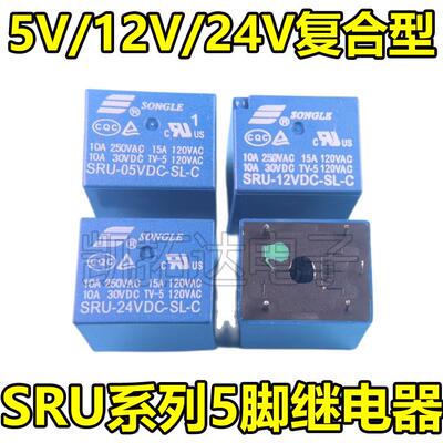 原装继电器SRU-05VDC 12VDC 24VDC-SL-C（5脚） 10A