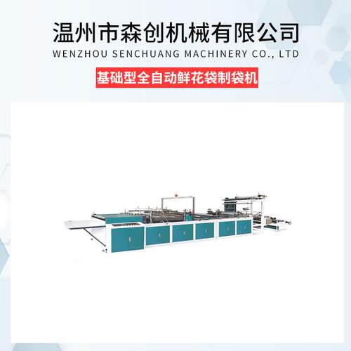 全自动鲜花袋制袋机基础型果蔬葡萄袋制袋机袋封边光滑牢固