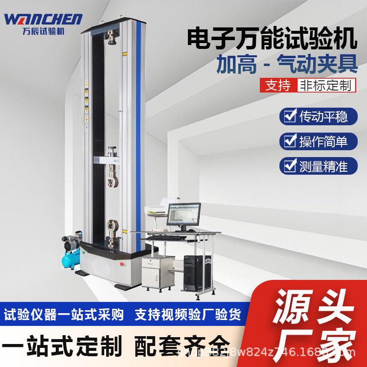 WANCHEN10吨微机控制拉力机细丝拉伸试验机材料物理性能测试