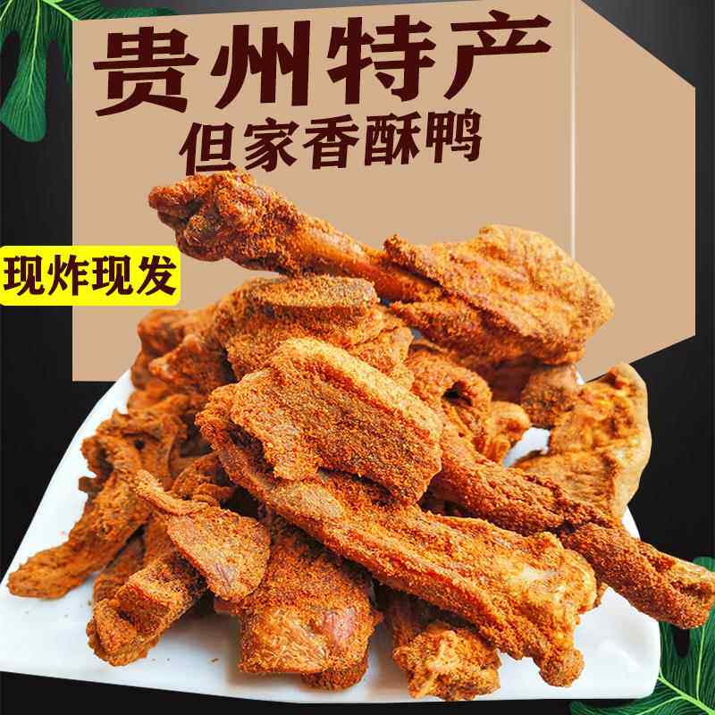 贵州特产但家香酥鸭零食小吃五香麻辣大鸭子鸭货贵阳特色板鸭整只