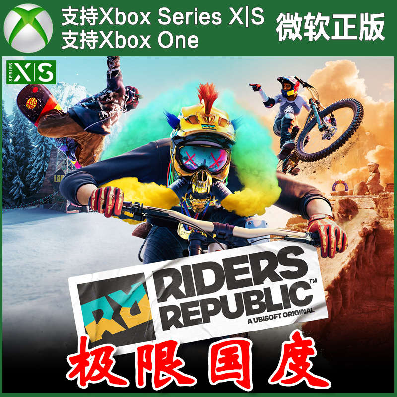 极限国度 XBOX One XSX XSS主机兑换码 滑板/完全Riders Republic