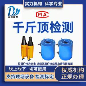 预应力张拉千斤顶检测CMA认证标定 现场设备操作预应力设备检测