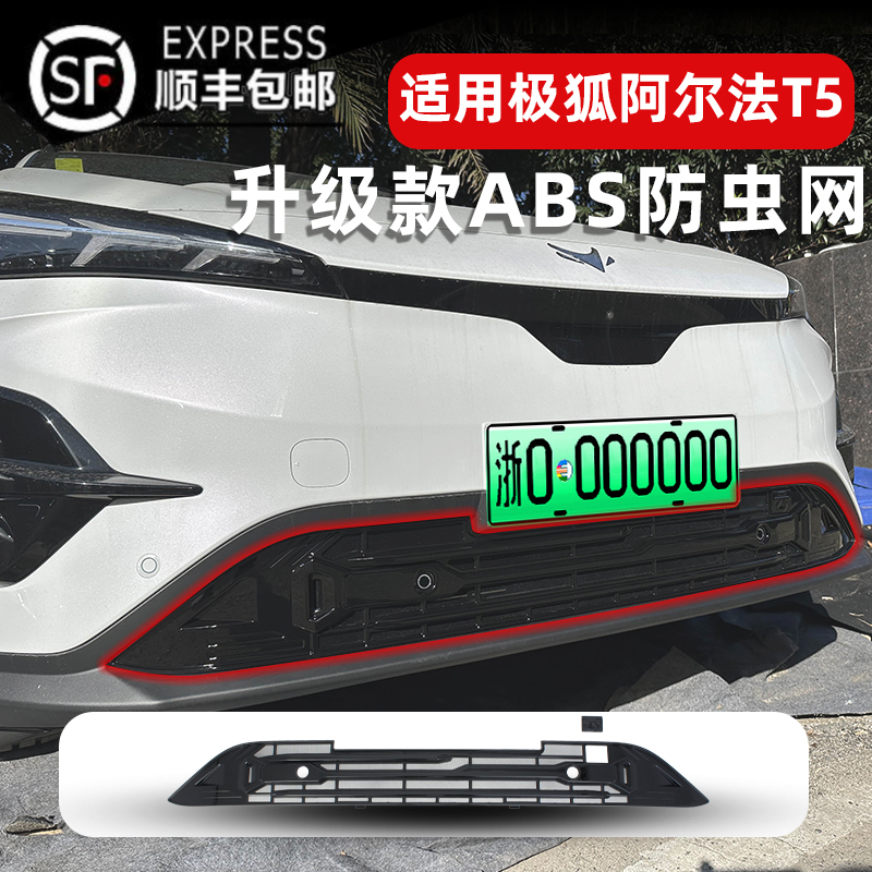适用于25款极狐阿尔法T5卡扣式防虫网中网水箱前脸专用改装饰配件