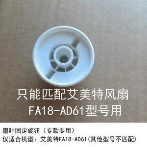 艾美特电风扇循环扇FA18-AD61扇叶旋钮固定螺母叶财原厂专用配件