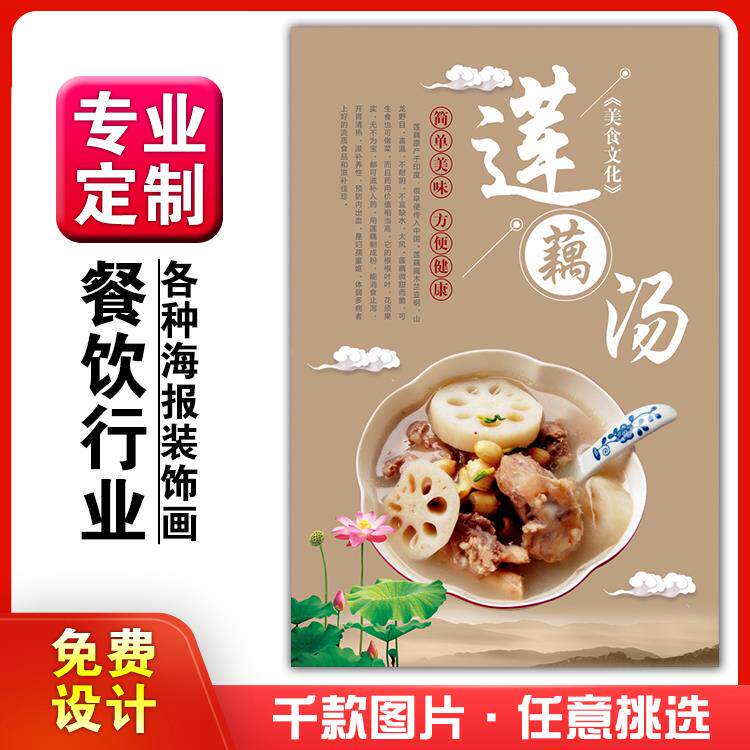 美食餐馆菜品饭店粘贴kt板宣传挂墙画做广告海报定制01110莲藕汤