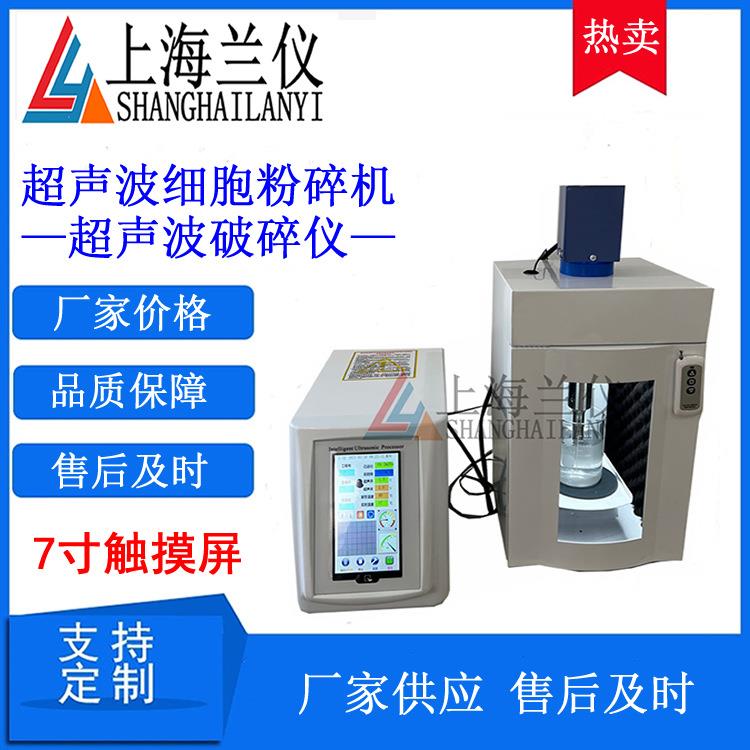 7寸程序控制超声波细胞粉碎机破碎萃取仪厂家价格液晶触摸屏