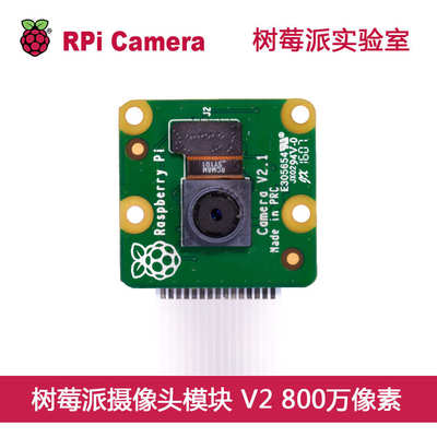 原装树莓派摄像头模块 RaspberryPi Camera V2 800W 像素CSI接口