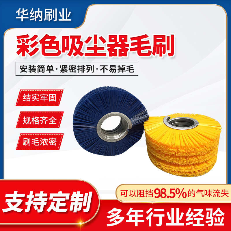 批发彩色吸尘器毛刷圆形辊筒机械设备除尘毛刷打磨外绕型工业毛刷