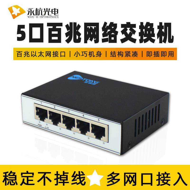 永杭 5口百兆交换机多口钢壳网线分线器分流器集线器交换器100M