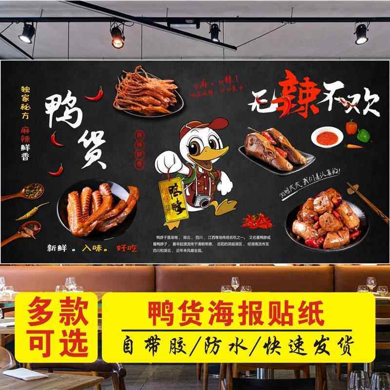熟食卤味卤水海报贴画鸭脖鸭头鸭货鸭锁骨鸭翅鸭肠图片广告墙贴纸