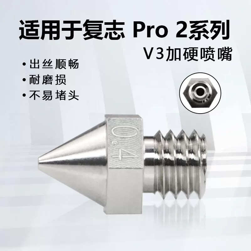 Raise3D复志3d打印机Pro2系列E2加硬喷嘴V3合金加强打印喷头N系列