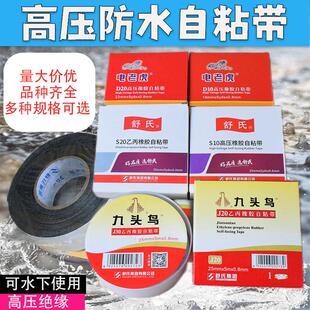 电老虎高压自粘胶带防水胶布舒氏高压绝缘胶带J20九头鸟乙丙橡胶