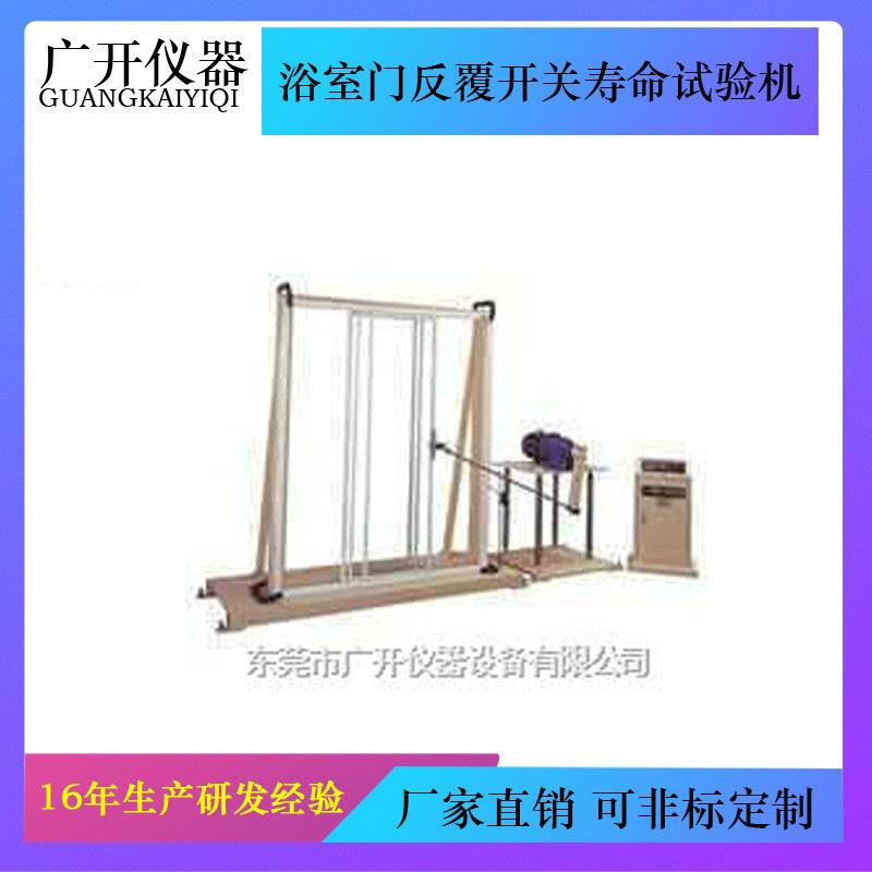 浴室门反覆开关寿命试验机耐久性能测试铰链耐久性测试