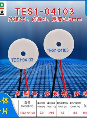 25*4mm环形/圆形制冷片TES1-04103、4.8V美容仪 激光脱毛仪温差片