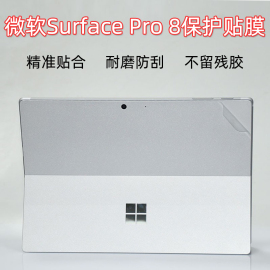 微软Surface Pro8外壳Pro9保护贴膜13英寸电脑透明贴纸7二合一笔记本1983全套膜i5机身背膜i7屏保键盘膜套装