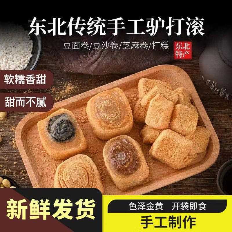 新疆包邮驴打滚糕点东北特产豆面卷打糕糯叽叽老北京零食小吃