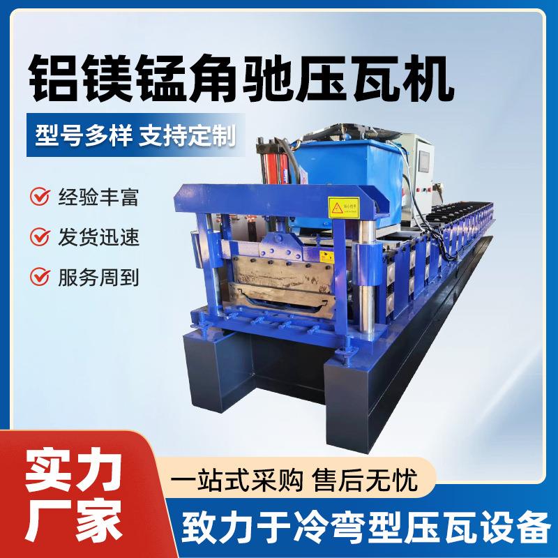 铝镁锰板合金墙面瓦片成型机屋顶压瓦机屋面成型机金属铝压瓦厂