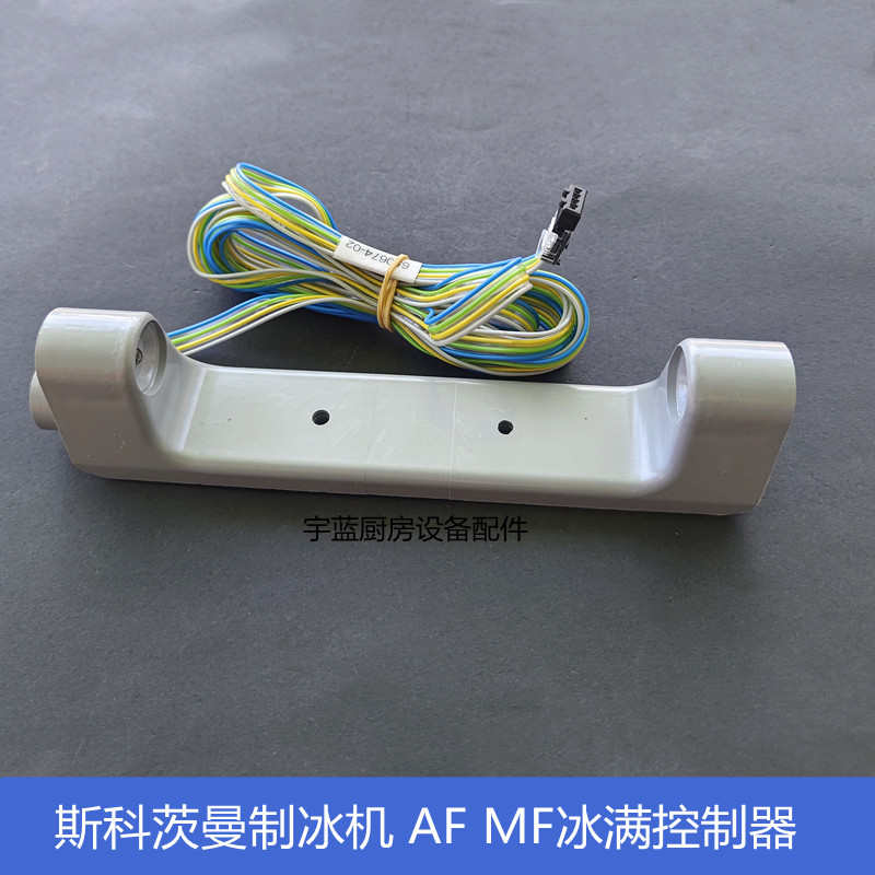 斯科茨曼SCOTSMAN碎冰机冰满控制器 AF MF雪花机配件650674-02