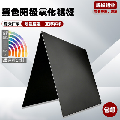 铝板黑色铝合金阳极氧化铝板标牌加工铝片激光切割打标0.53mm