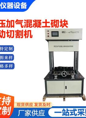 蒸压加气混凝土砌块成型砖自动切割机GB/T11969-2020切割光滑平整