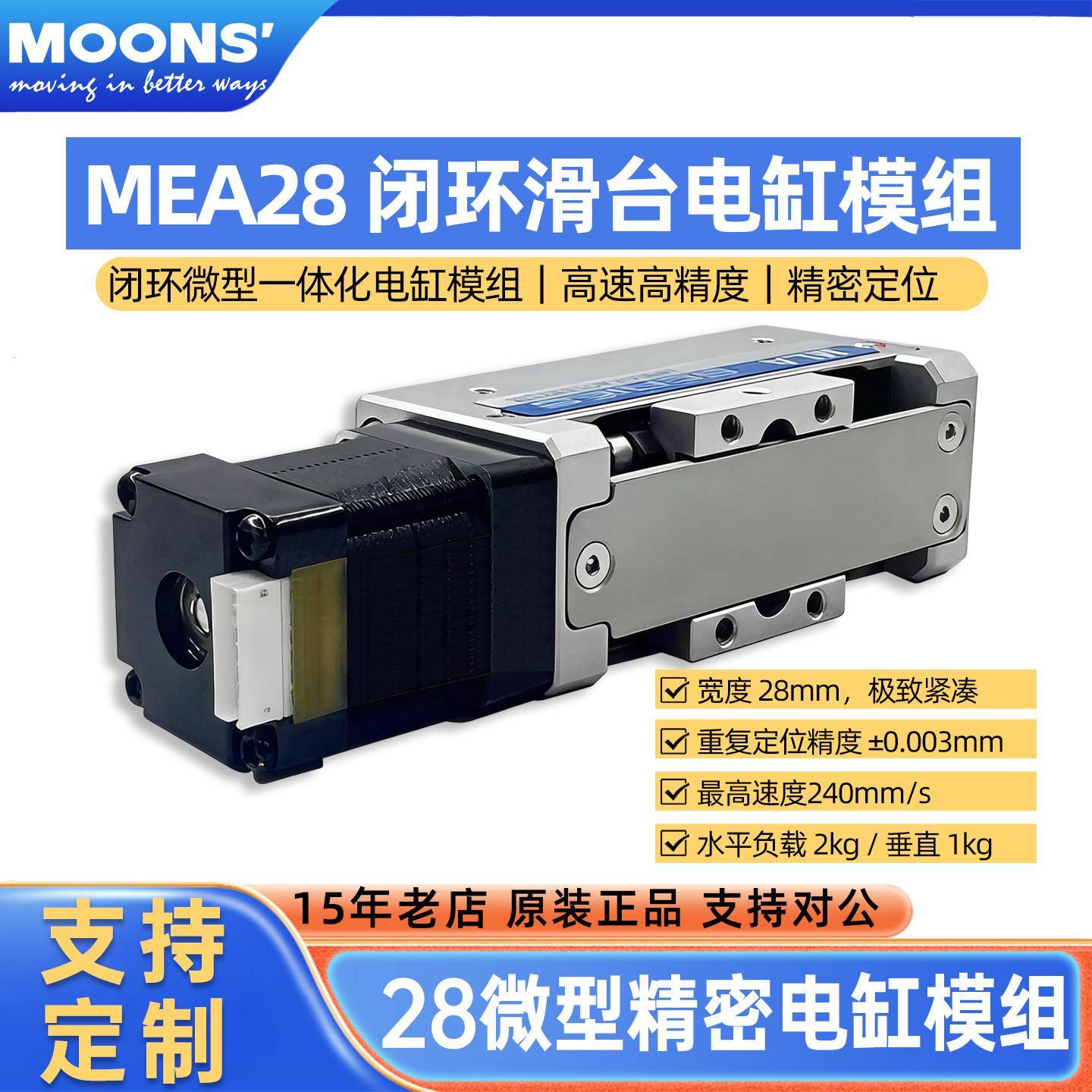 MOONS鸣志28微型电缸闭环40mm电动滑台模组替代气缸高速高精度