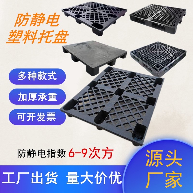 防静电塑料托盘九脚平面抗静电塑胶卡板黑色叉车PP料塑料栈板