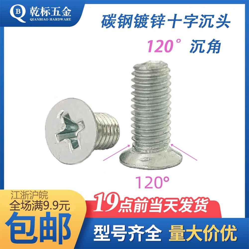 碳钢镀锌120°度沉角沉头十字槽机螺丝铁薄角819 FM M3M4*