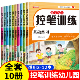 控笔训练幼儿园全套10册点阵字帖儿童幼儿数字笔画，笔顺控笔训练早教控笔启蒙入门小中大班2-3-4-5-6岁三岁宝宝小孩初学者描红本