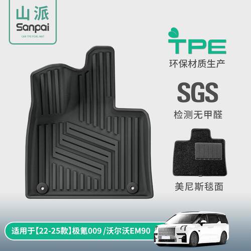 适用于22-24款极氪009/25款沃尔沃EM90汽车脚垫全TPE脚垫后备箱垫