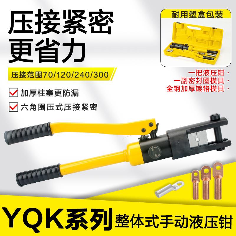 YQK液压钳整体式手动液压钳铜线鼻子多功能电缆压接钳70/120/240