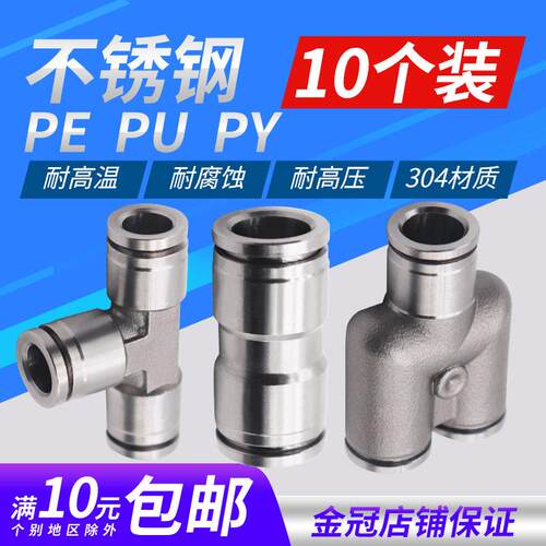 304不锈钢气动快速快插PY气管接头PU直通三通PE6/8/10高温高压4mm