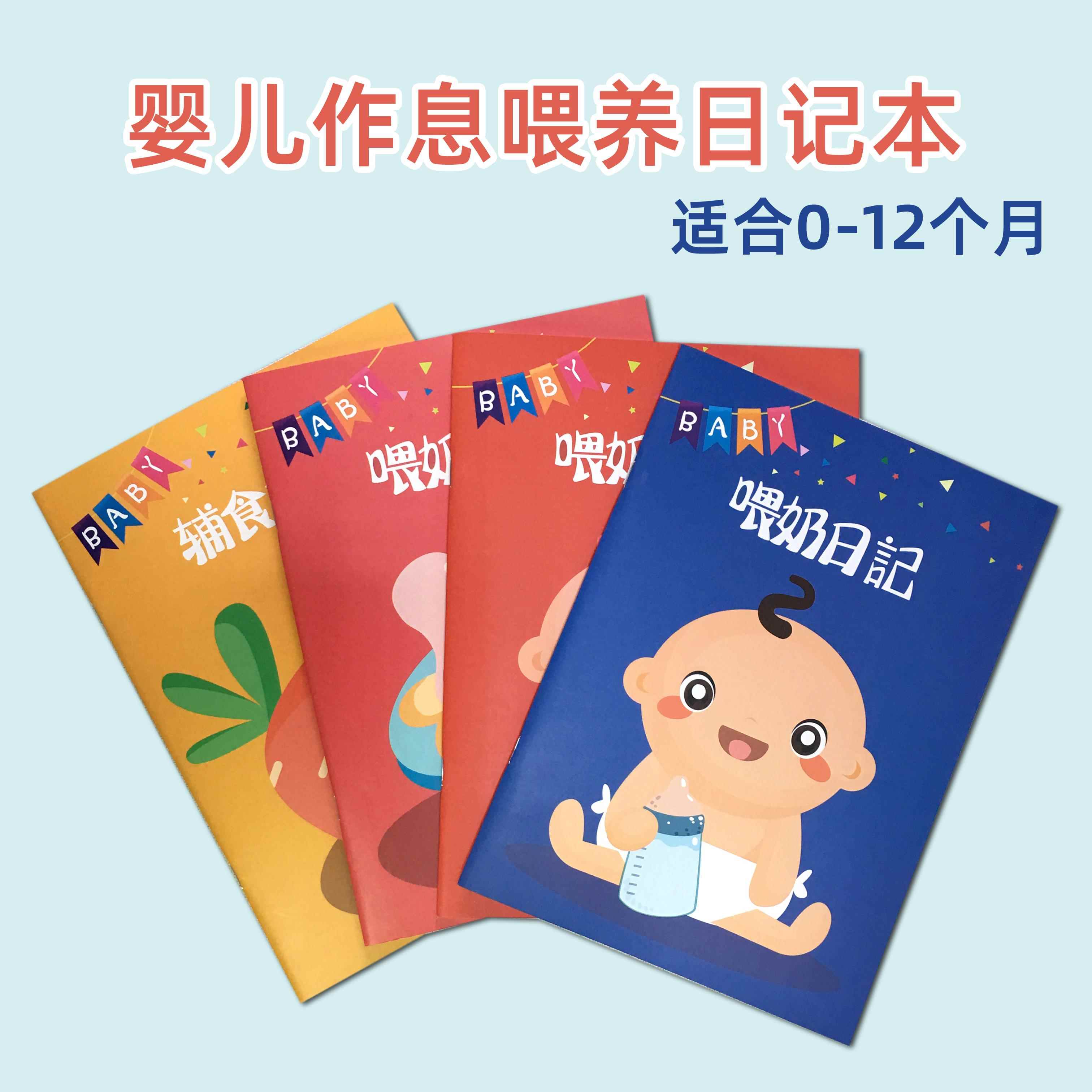 新生婴儿0-6个月每日作息喂养记录本6-12个月宝宝辅食记录日记本