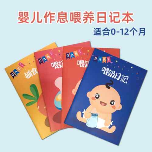 新生婴儿0-6个月每日作息喂养记录本6-12个月宝宝辅食记录日记本