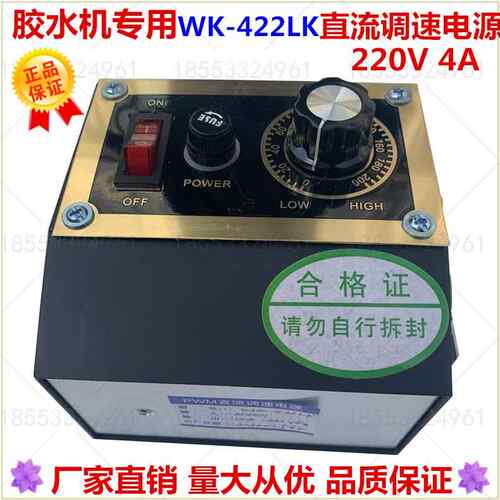 WK-422LK 胶水机专用电源 220V 过胶机 上胶机专用调速器4A
