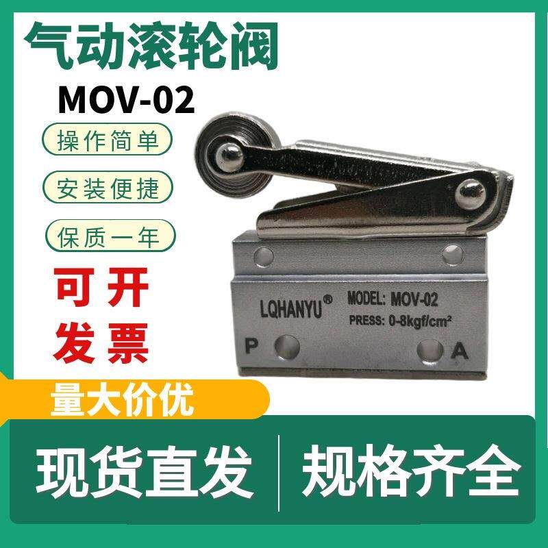 气动开关机械阀手动阀滚轮按钮mov-02控制阀二位二通阀按压式气阀