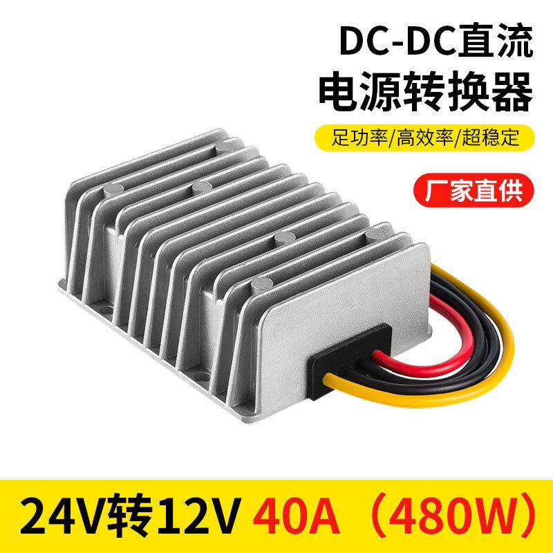 车载防水直流电源转换器24V降12V车载监控电源DC24V-DC12V40A