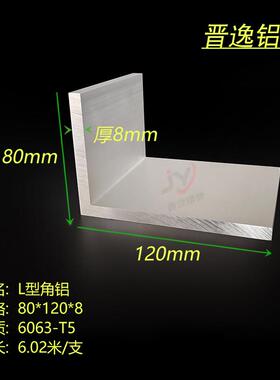 角铝型材80*120*8mm铝合金不等边角铝120x80x8mm厚角铝6063硬铝角