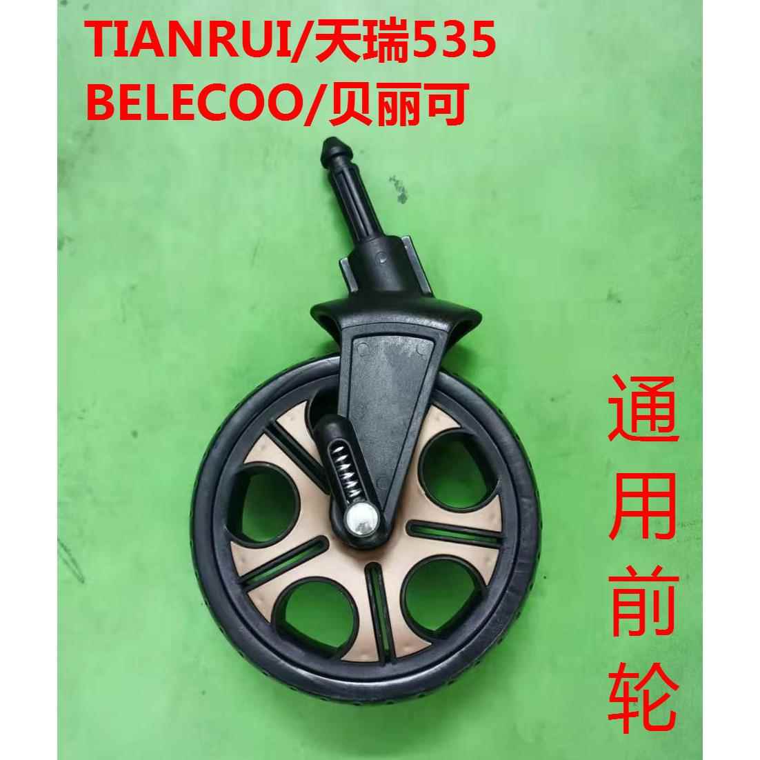天瑞TIANRUI/贝丽可belecoo高景观推车前轮橡胶充气后轮防爆轮