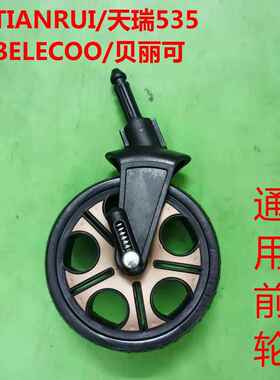 天瑞TIANRUI/贝丽可belecoo高景观推车前轮橡胶充气后轮防爆轮