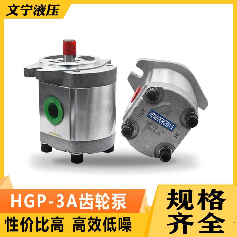 全系列高压齿轮泵HGP-3A-F8R11R14R17R23R25R28R液压油泵