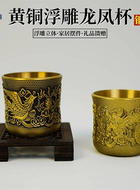 纯黄铜龙凤杯铜杯黄铜茶杯中式装饰小杯子百福小茶杯茶道摆件