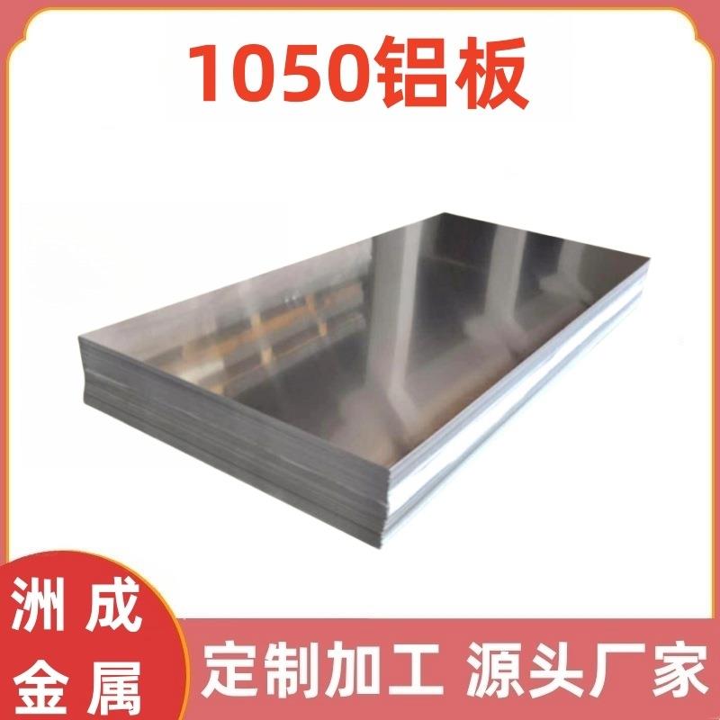 1050铝板1050铝板片料铝板材料铝条铝排铝块加工激光切割打孔厂家