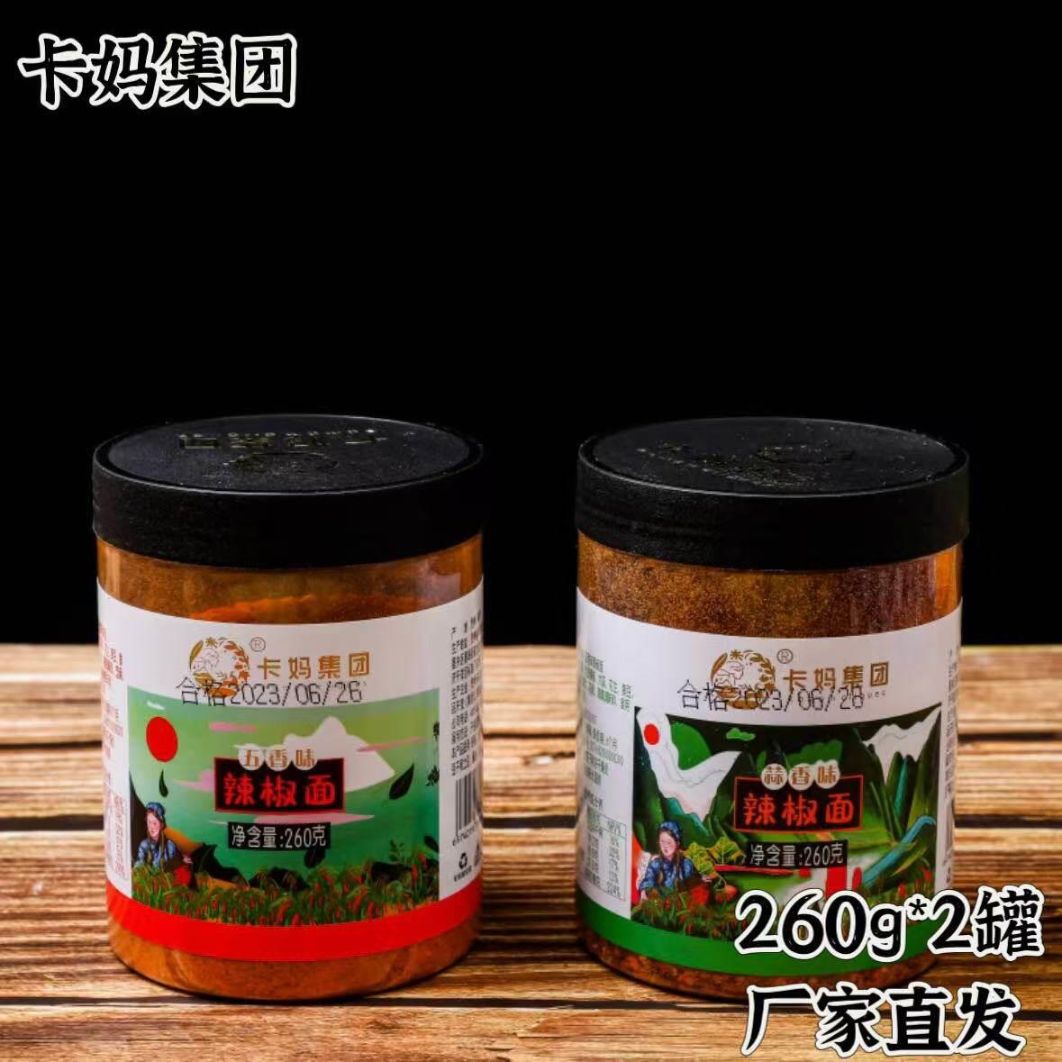 【官方正品】卡妈集团辣椒面贵州卡妈五香味蒜香味辣椒面260g*2罐