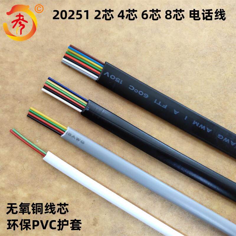 现货 20251 2芯 4芯 6芯 8芯 多股无氧铜扁平电话线 室内电话线