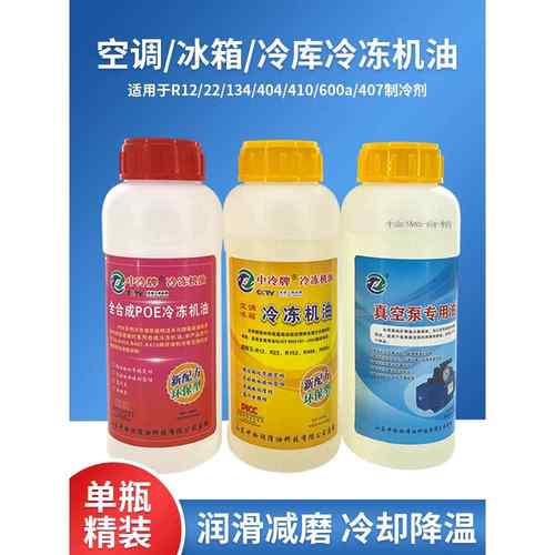 中冷牌空调冷冻油冰箱冷冻油真空泵R22r410r404r134r600压缩机油