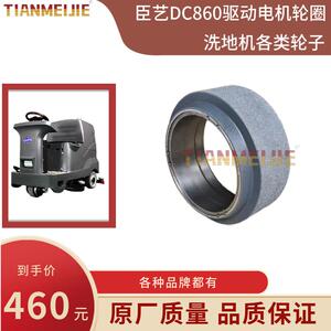 CHENYI臣艺DC860洗地机配件驱动前轮轮圈驱动电机钢圈