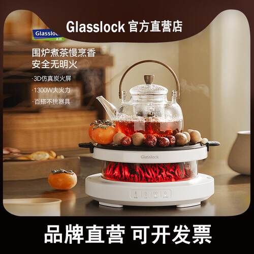 Glasslock围炉煮茶器电陶炉盖朗星火炉家用电茶炉全玻璃养生壶