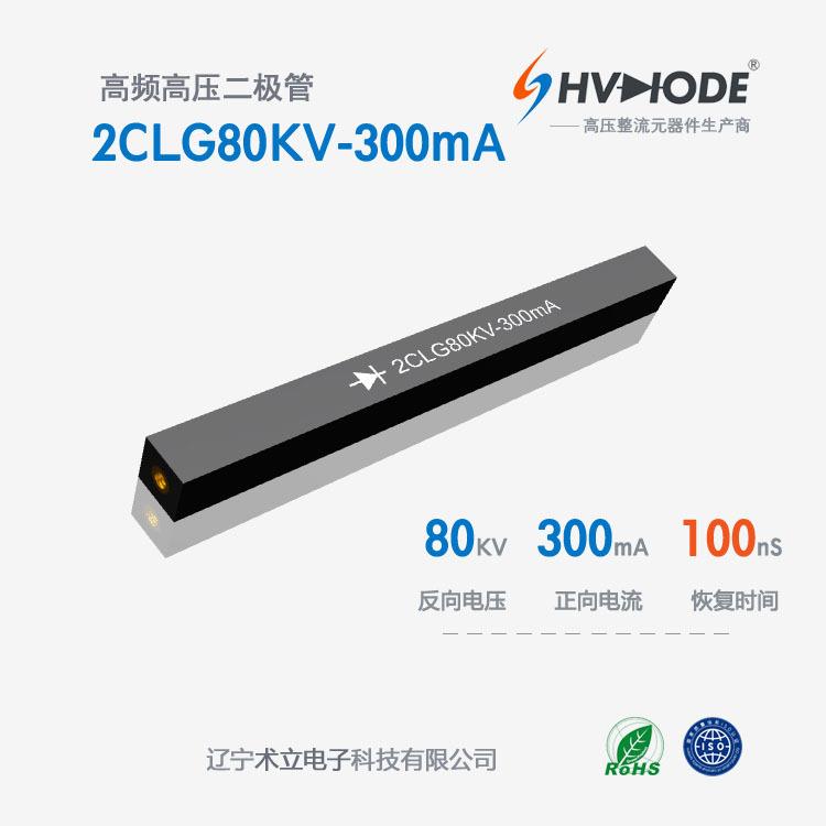 术立电子2CLG80KV-300mA高频高压整流硅堆300mA倍压电源用